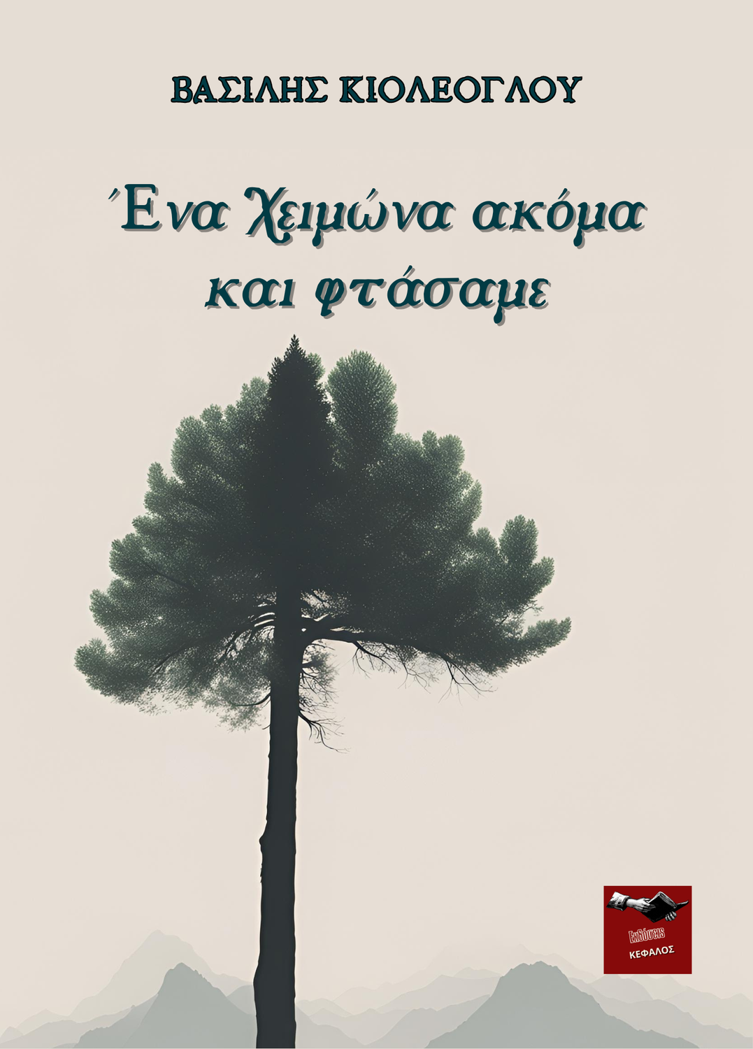 Ένα χειμώνα ακόμα και φτάσαμε